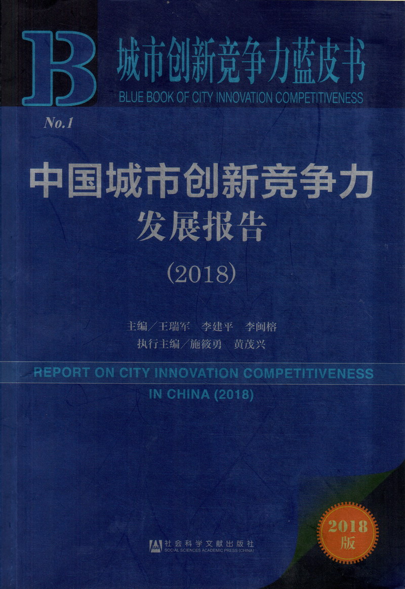 操嫩逼电影网中国城市创新竞争力发展报告（2018）