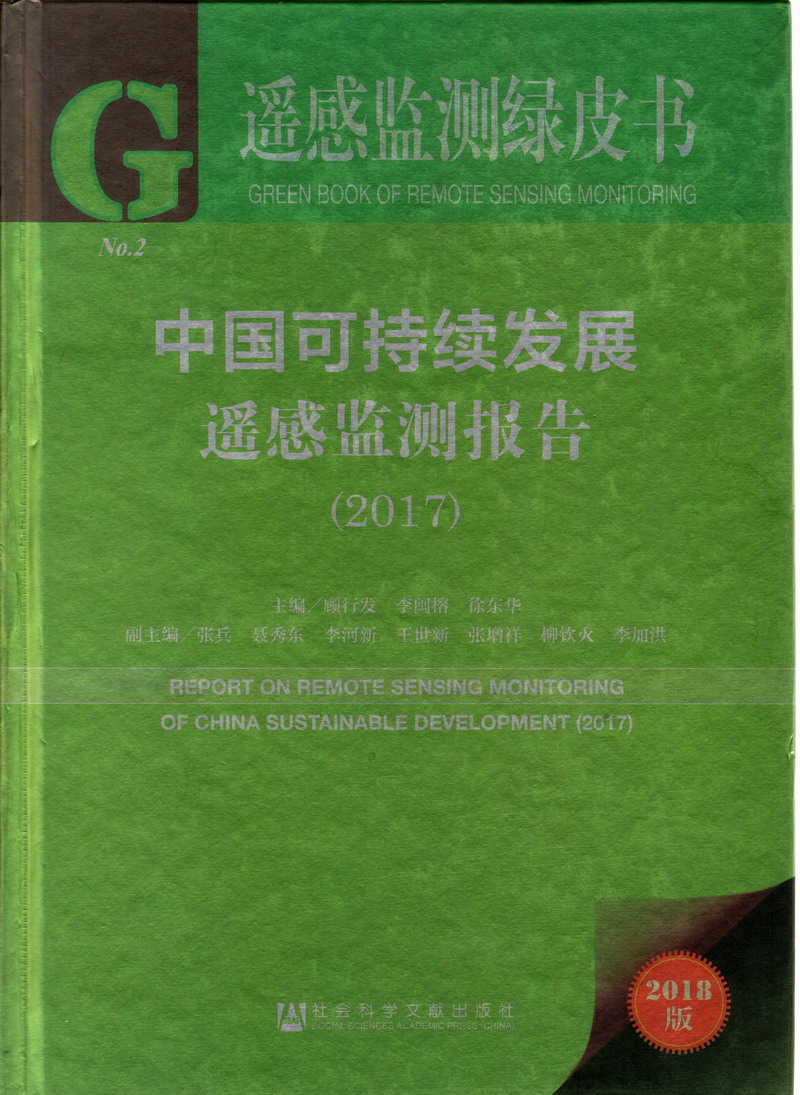 白虎学妹乖乖的被我操小说中国可持续发展遥感检测报告（2017）